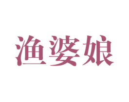 渔婆娘 商标图样