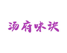汤府味诀 商标图样