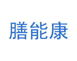 膳能康 商标图样