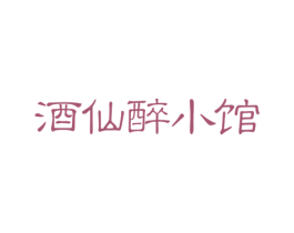 酒仙醉小馆 商标图样