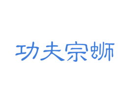 功夫宗蛳 商标图样