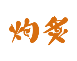 灼炙 商标图样