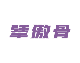 犟傲骨 商标图样