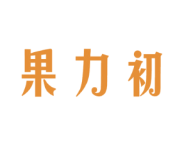 果力初 商标图样