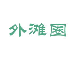 外滩圈 商标图样