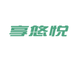享悠悦 商标图样