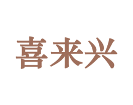 喜来兴 商标图样