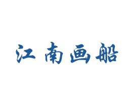 江南画船 商标图样