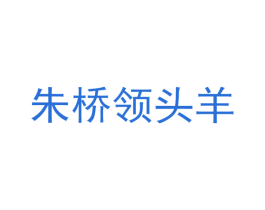 朱桥领头羊 商标图样