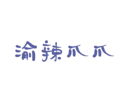 渝辣爪爪 商标图样