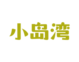 小岛湾 商标图样