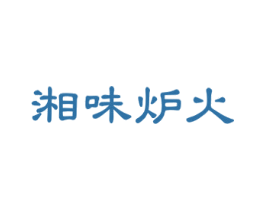 湘味炉火 商标图样