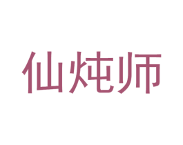 仙炖师 商标图样