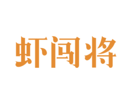 虾闯将 商标图样