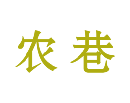 农巷 商标图样