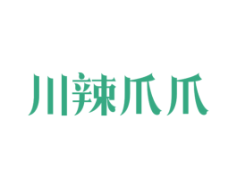 川辣爪爪 商标图样