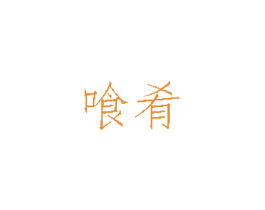 喰肴 商标图样