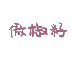 傲椒籽 商标图样