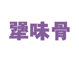 犟味骨 商标图样