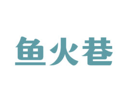 鱼火巷 商标图样