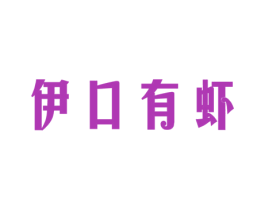 伊口有虾 商标图样