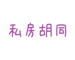 私房胡同 商标图样