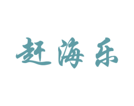 赶海乐 商标图样