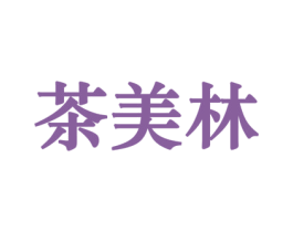 茶美林 商标图样