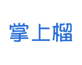 掌上榴 商标图样