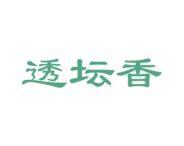 透坛香 商标图样