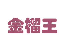 金榴王 商标图样