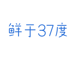 鲜于37度 商标图样