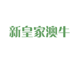新皇家澳牛 商标图样