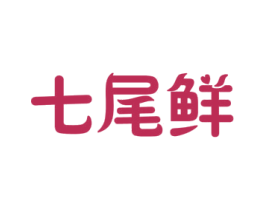 七尾鲜 商标图样