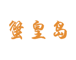 蟹皇岛 商标图样