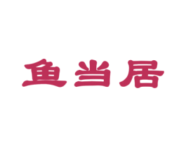 鱼当居 商标图样