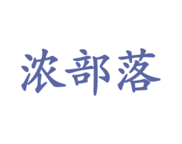 浓部落 商标图样