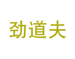 劲道夫 商标图样