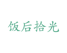 饭后拾光 商标图样