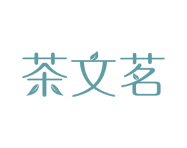 茶文茗 商标图样