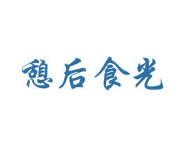 憩后食光 商标图样