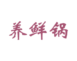 养鲜锅 商标图样