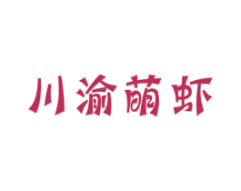 川渝萌虾 商标图样