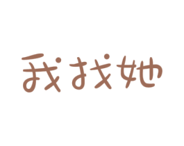我找她 商标图样