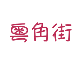 粤角街 商标图样