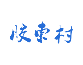 胶东村 商标图样