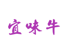 宜味牛 商标图样