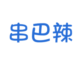 串巴辣 商标图样