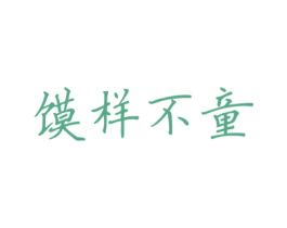 馍样不童 商标图样