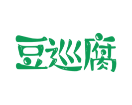 豆巡腐 商标图样